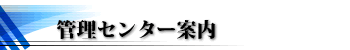 �Ǘ��Z���^�[�ē�