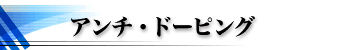 アンチ・ドーピング