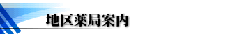 地区薬局案内タイトル