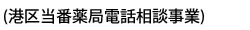 港区当番薬局電話相談事業