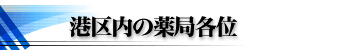 港区内の薬局各位