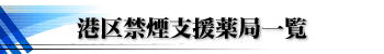 港区禁煙支援薬局一覧