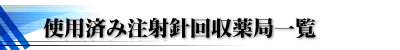 使用済み注射針回収薬局一覧