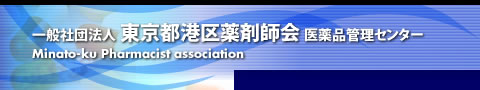 一般社団法人 東京都港区薬剤師会　医薬品管理センター