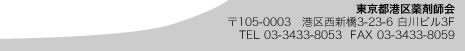 東京都港区薬剤師会 〒105-0003 港区西新橋3-23-6 白川ビル3F TEL 03-3433-8053 FAX 03-3433-8059